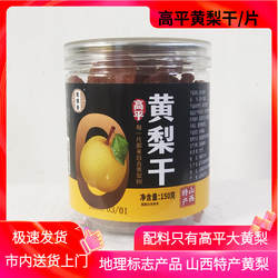 山西特产高平黄梨干150g干吃泡水送礼佳品高平大黄梨地理标志产品