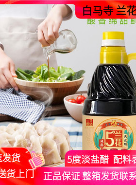 5°兰花淡盐醋1L白马寺牌绿色食品纯粮酿造固态发酵山西晋城特产