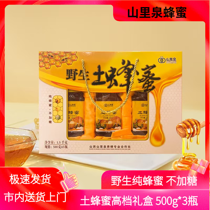 山西晉城特產(chǎn)山里泉野生土蜂蜜高檔禮盒500g*3瓶純蜂蜜不加糖澤州