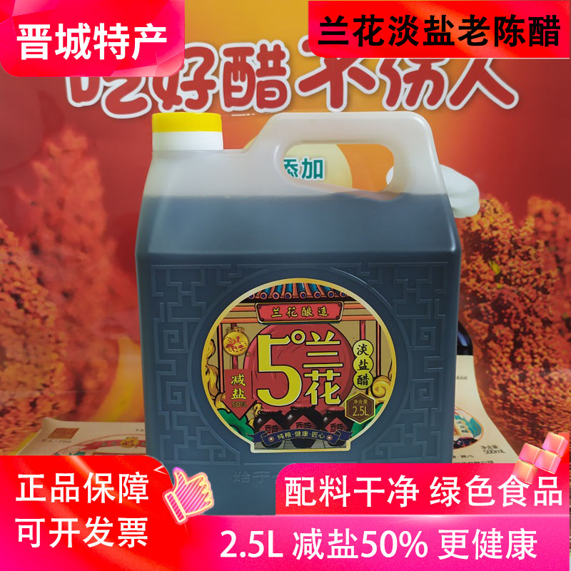 5&deg;兰花淡盐醋2.5L白马寺绿色食品纯粮酿造固态发酵山西晋城特产