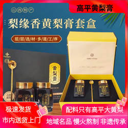 高平黄梨膏250g*2瓶高档礼盒山西晋城特产大黄梨纯梨熬制秋梨膏