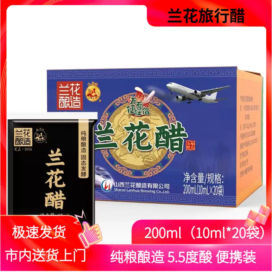 山西晋城特产白马寺兰花醋旅行醋便携装10ml*20袋5.5度酸无防腐剂
