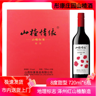 彤康庄园山楂情缘山楂酒甜型8度720ml*6瓶山西晋城特产泽州红果酒