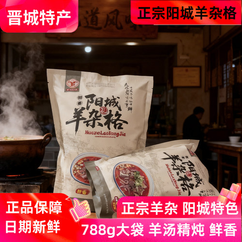 鲜香阳城羊杂格788g大袋晋城特产