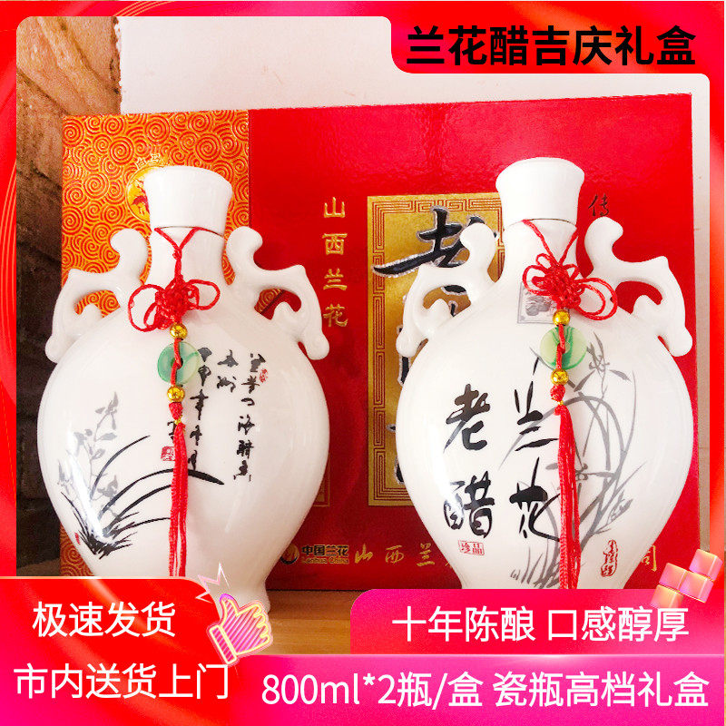 山西晋城特产兰花十年老陈醋800ml*2瓷瓶高档礼盒白马寺纯粮酿造