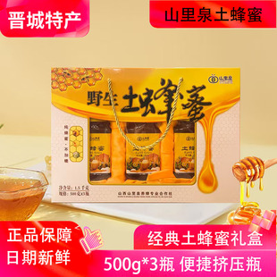 山西晋城特产山里泉野生土蜂蜜高档礼盒500g*3瓶纯蜂蜜挤压瓶泽州