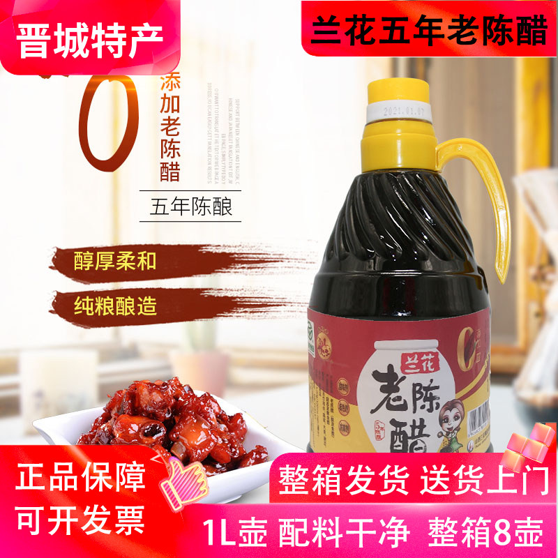 兰花老陈醋1L五年陈酿5度纯粮酿造固态发酵绿色食品山西晋城特产