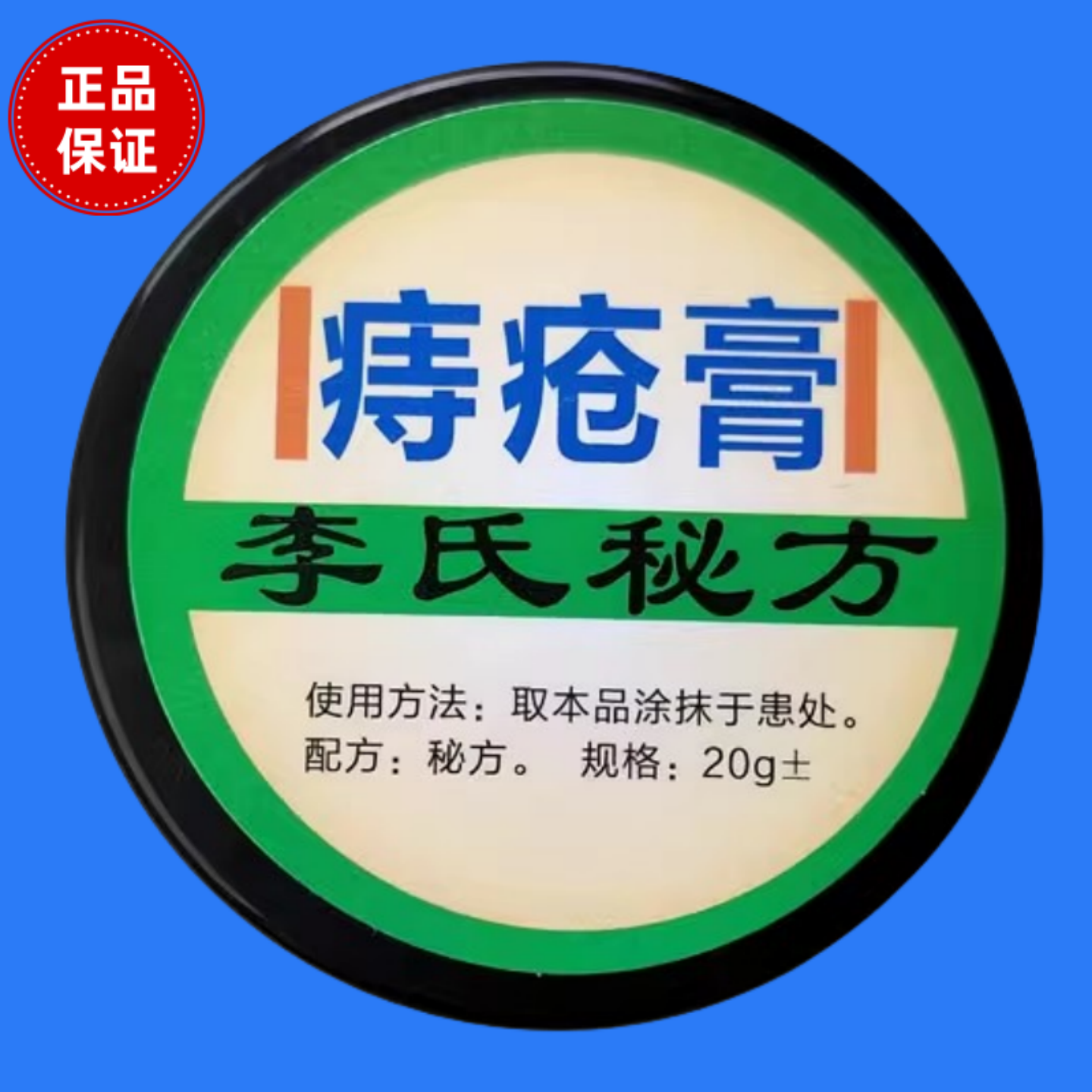 李氏百草膏峙疮膏正品断峙消峙痣痔膏去内外混合峙凝胶峙疮止痒膏
