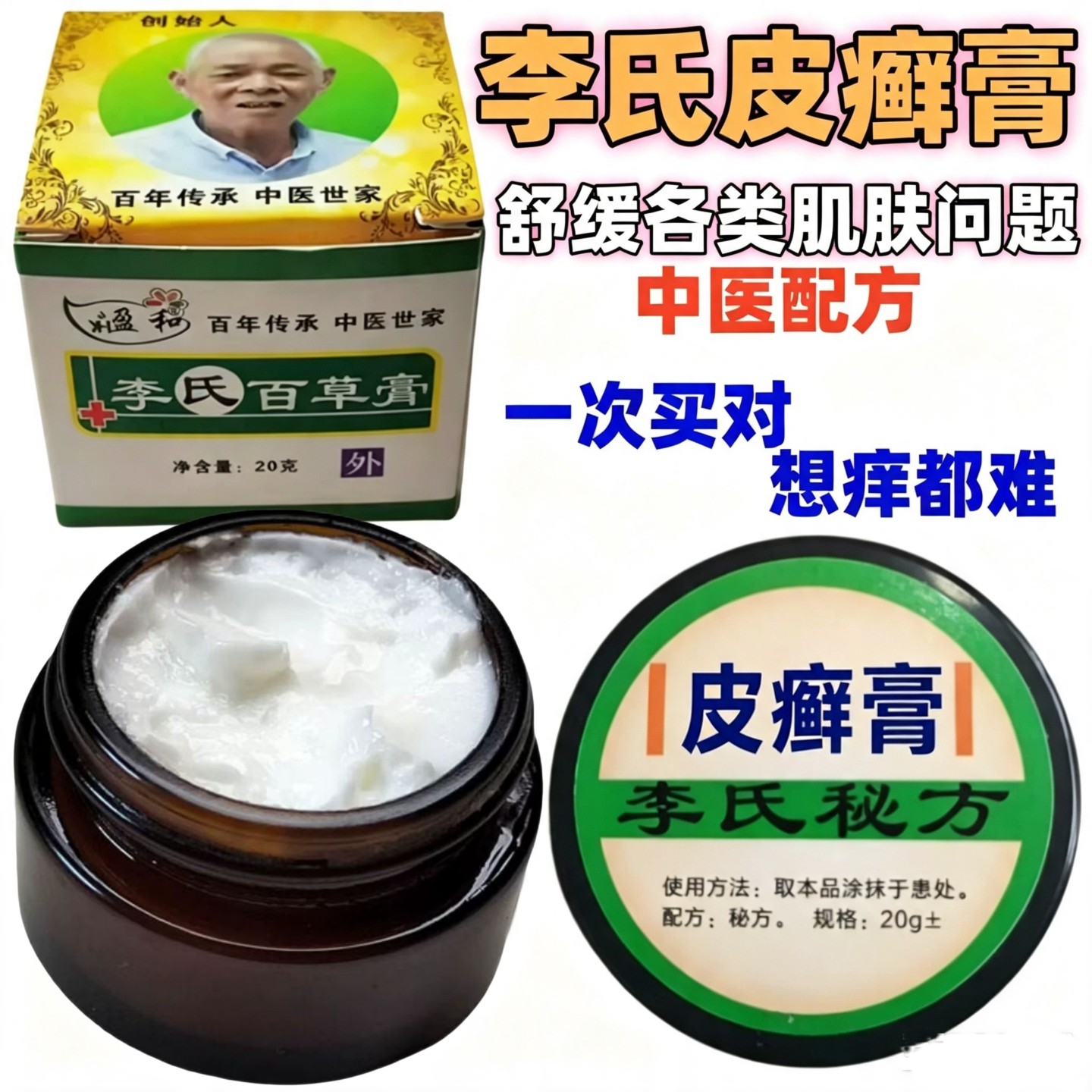 加强版皮肤止痒膏牛皮体股手足头皮皮肤问题成人儿童肤李氏百草膏