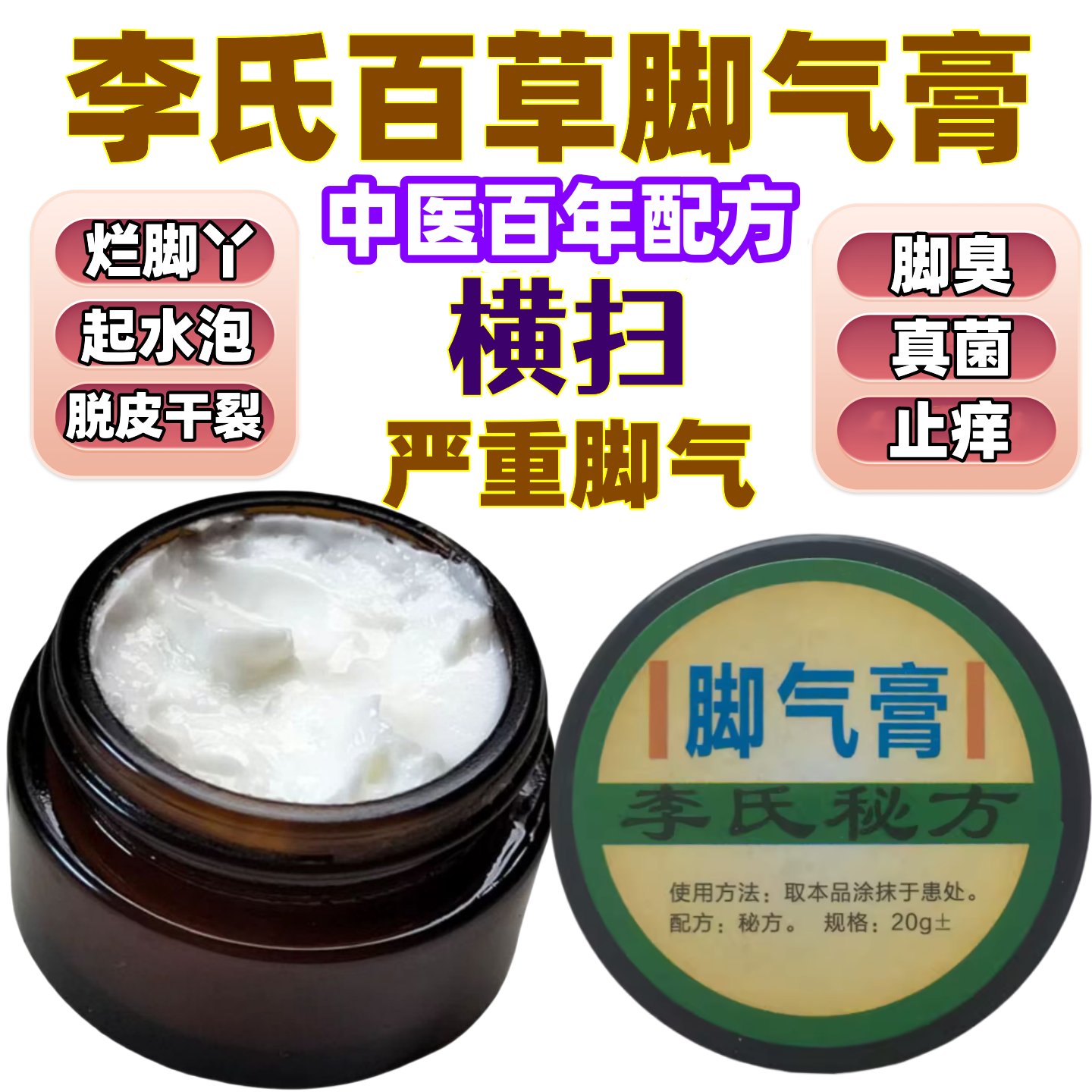 脚气膏水泡脱皮止痒干裂真菌杀菌感染脚趾缝糜烂加强版李氏百草膏