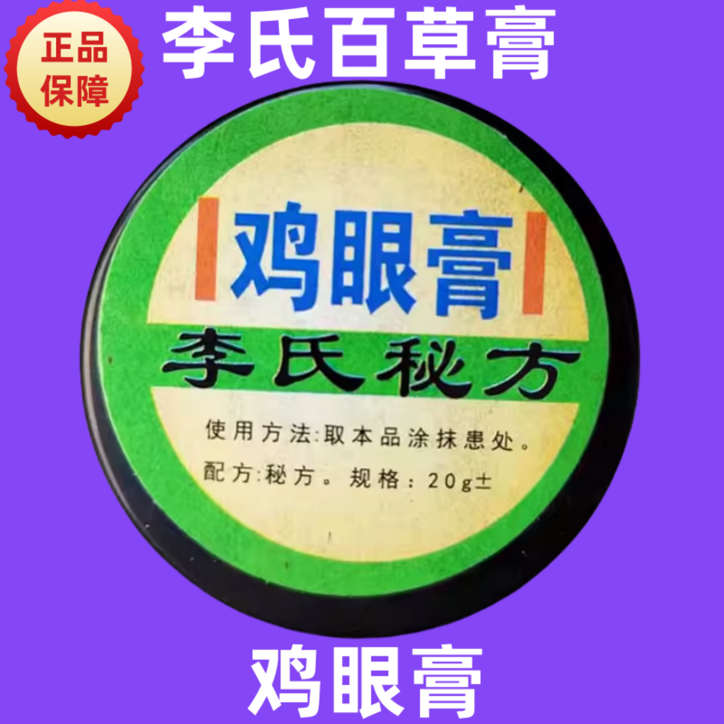 鸡眼膏鸡眼贴成人儿童李氏百草膏