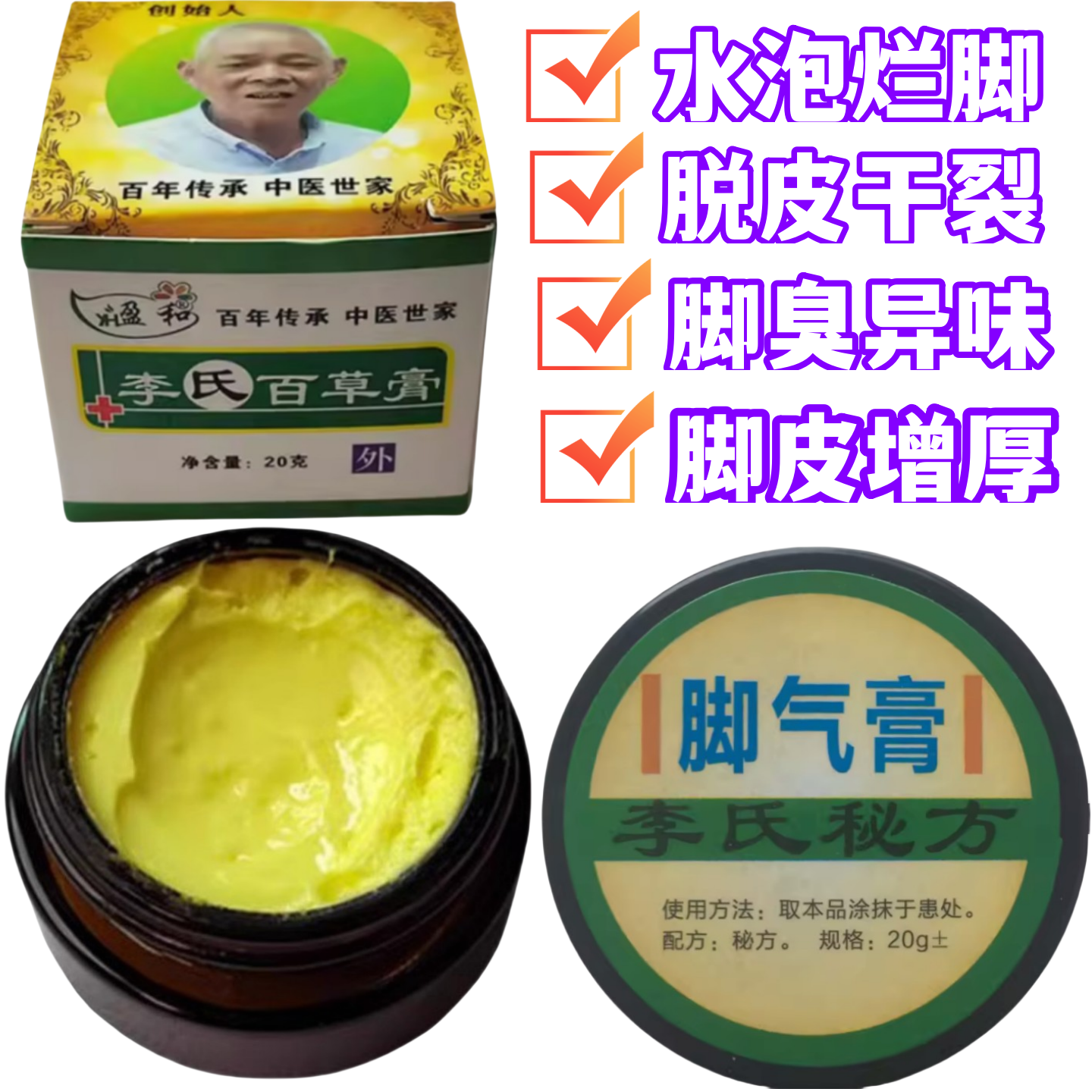 李氏百草烂脚丫水泡脱皮增厚干裂烂脚痒真菌感染糜杀菌止痒脚气膏