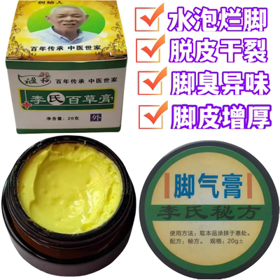 李氏百草膏脚气止痒脚臭水泡角质化脱皮糜烂脚痒止痒膏杀菌脚气膏