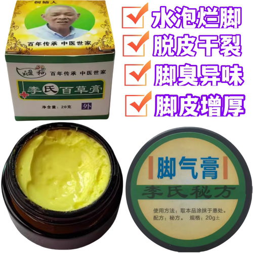 李氏脚气膏正品足部护理改善脚部问题滋润缓解皮肤干裂起泡百草膏