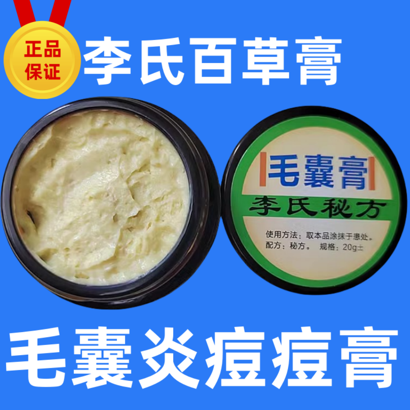 李氏百草膏毛囊专用乳膏脸部头部头皮止痒后脑勺背上有疙瘩痘痘膏