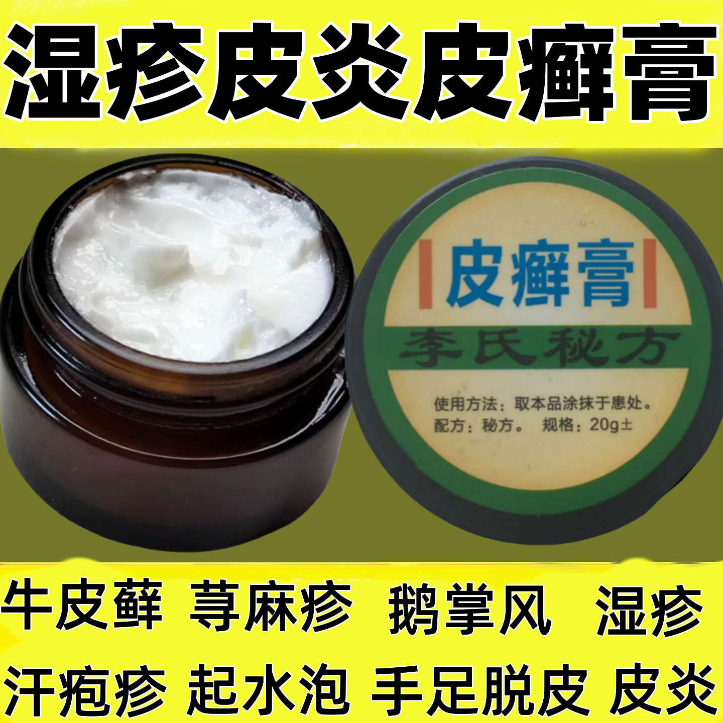 加强版皮藓膏牛皮体股手足藓皮肤脱皮开裂止痒成人儿童李氏百草膏