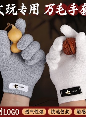 加厚灰色万毛手套文玩盘玩串核葫芦星月金刚菩提快速抛光打底神器