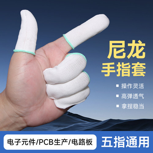 尼龙吸汗透气耐磨手指套