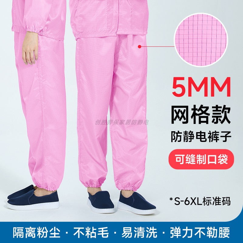 5MM网格防静电防尘单裤子
