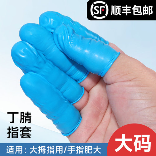 蓝白色大码丁腈指套防油耐酸碱