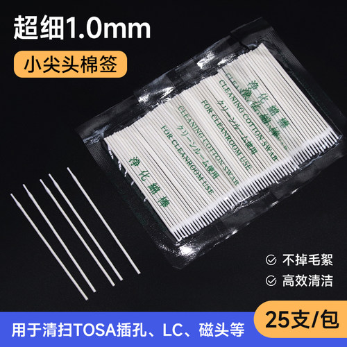 棉签超细1.0mm极小尖头