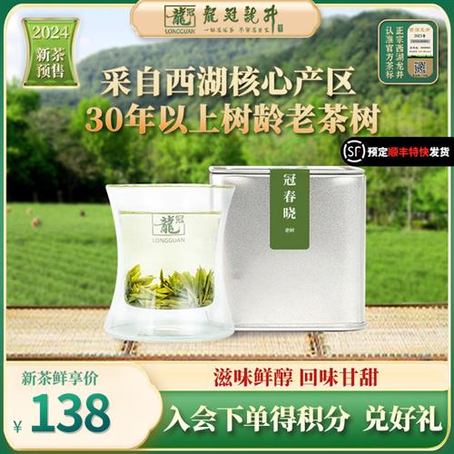 [2024新茶预售]西湖龙井龙冠老树明前特级品鉴罐装20g绿茶群体种