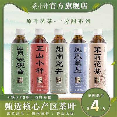 茶小开烟雨龙井凤凰单丛茉莉花茶零糖0脂0卡纯茶饮料15瓶整箱饮品