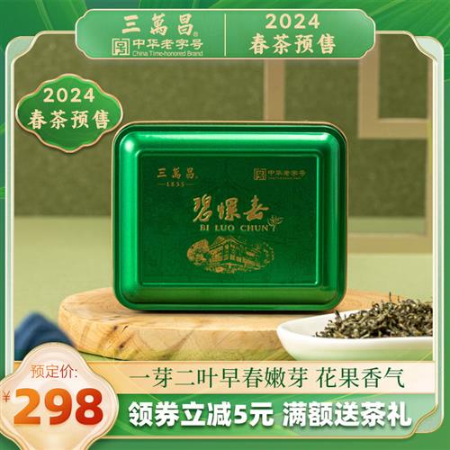 [2024新茶现货]三万昌洞庭碧螺春特级明前嫩芽绿茶苏州花果香茶叶