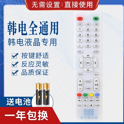 适用韩电液晶电视机遥控器RS-LED-668 858 868 888 838中韩/日松
