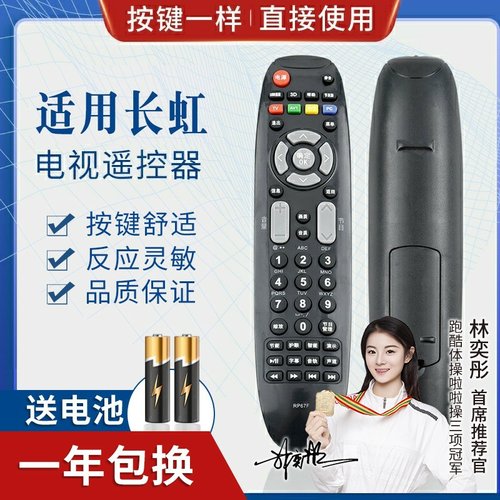 品诺适用长虹电视遥控器 RP67F 通用 RP67FD 3D51C2080 3D43A3030 A37