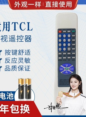品诺适用TCL电视遥控器外形通用款RC-E03T E04T E05T E06T E13T E15T