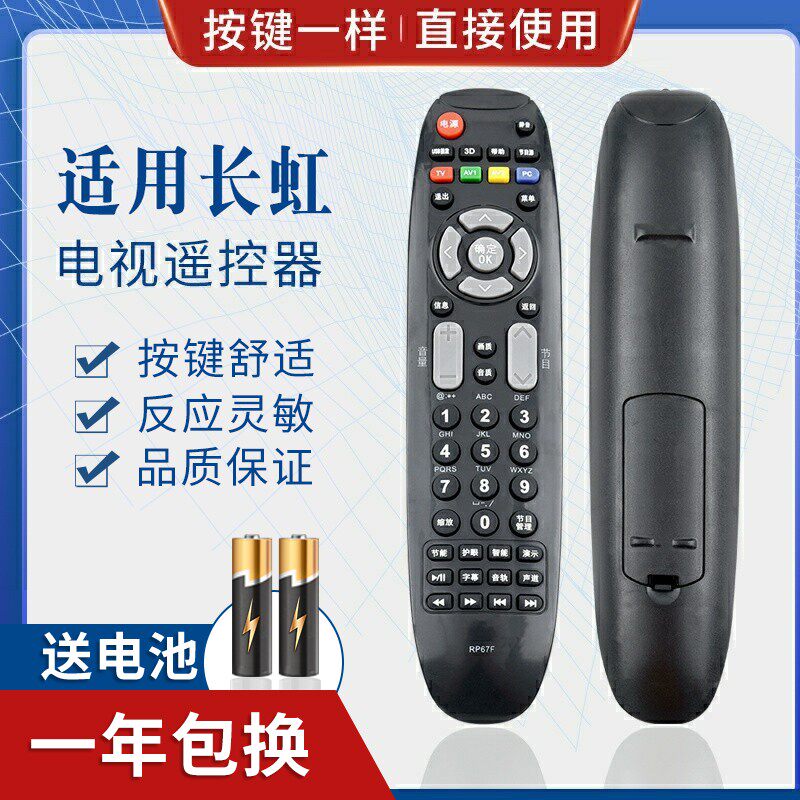 适用长虹电视遥控器 RP67F 通用 RP67FD 3D51C2080 3D43A3030 A37