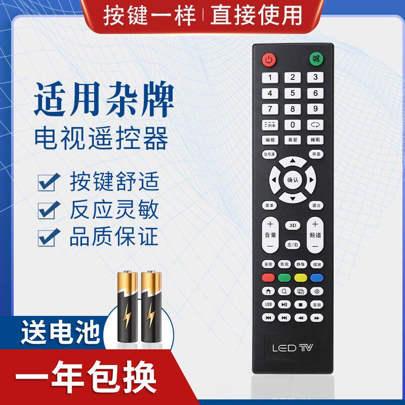 适用LED TV杂牌机电视遥控器液晶网络王牌三星索尼LG按键一样通用