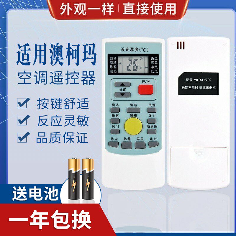 适用AUCMA澳柯玛空调遥控器YKR-H/709直接使用