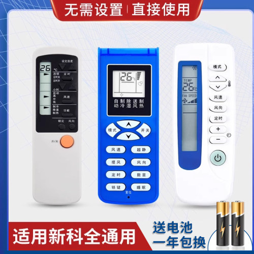 万能通用新科空调遥控器KT-SC1 KT-SC2 SC3 QD-SC2 XK-11 -12等