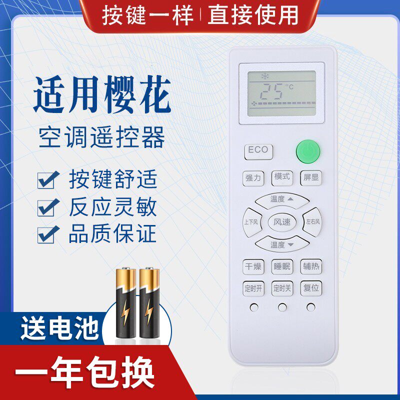 适用迎燕樱花空调遥控器YKQ-02B YKQ-028空调遥控器 一样直接使用