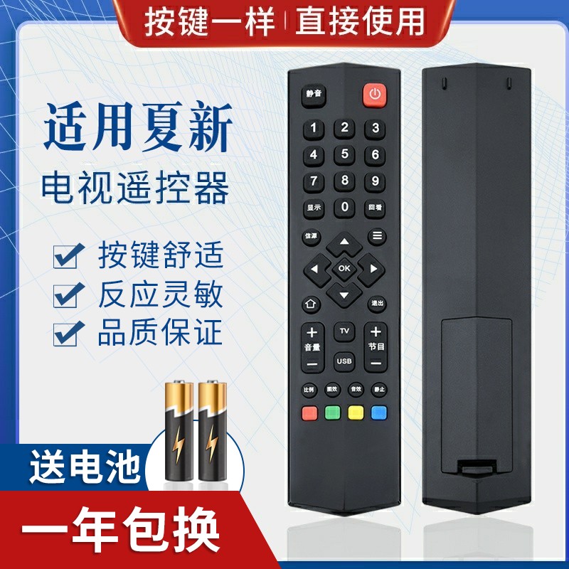 适用夏新液晶电视机遥控器 厦新电视机遥控器 外形一样能使用
