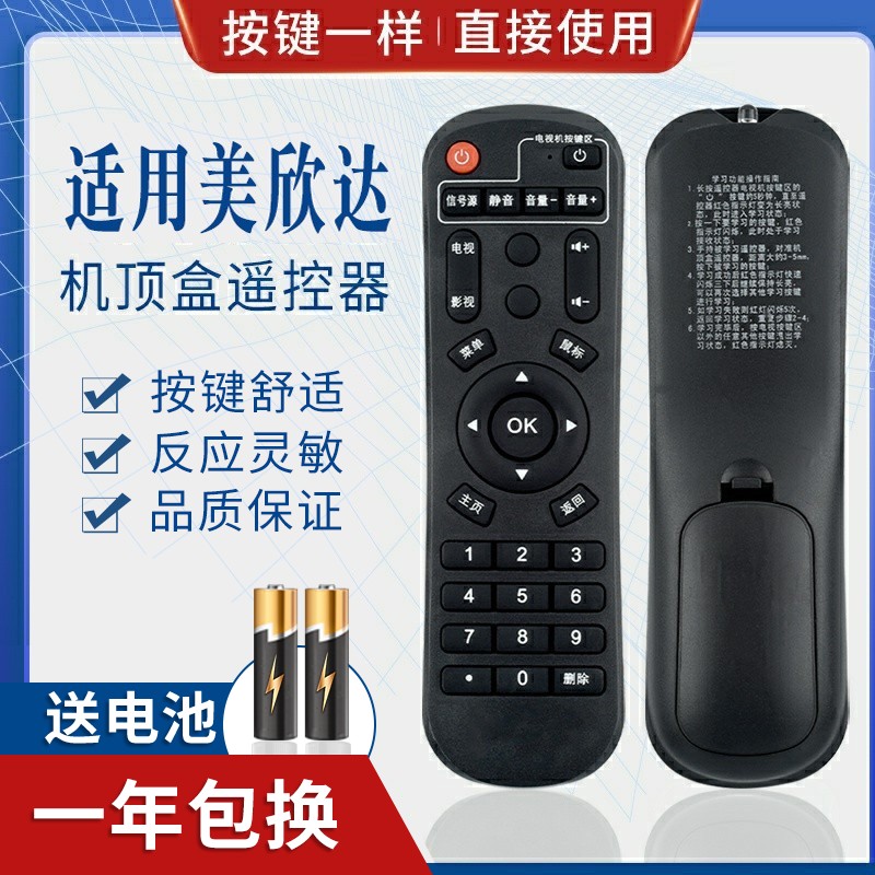 适用美欣达网络机顶盒通用遥控器 美欣达电视盒遥控器 阿里云盒遥
