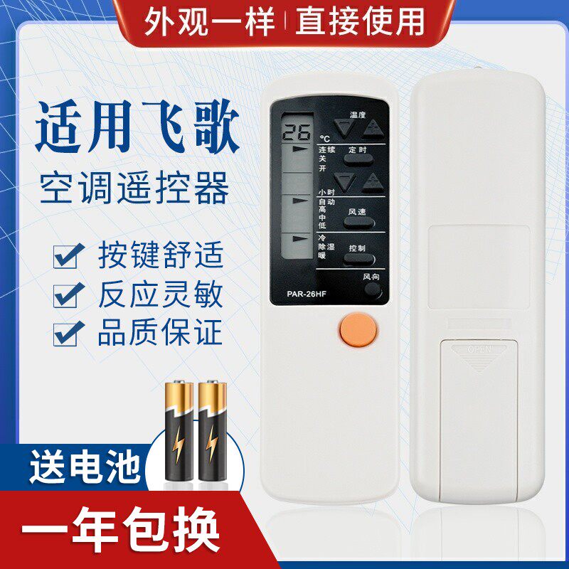 适用PHILCO飞歌空调遥控器 PAR-26HF PAR-26CF PAR-21PF/HF 通用