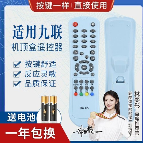 品诺适用九联RC-8A RC-8B电视机顶盒遥控器九联科技HSC-1100D10