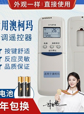 适用澳柯玛空调遥控器 GJYKQ-01 GJYKQ-02 0534002 GJYKQ-002AD