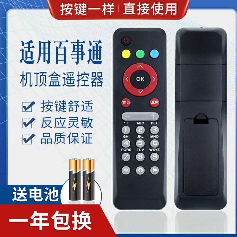 适用中国移动联通电信网络电视百事通BESTV百视通R1229机顶盒遥控