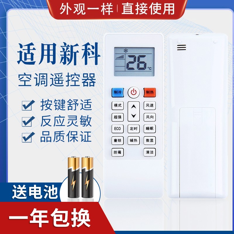 适用新科空调遥控器新款挂机1P/1.5P/2P通用惠而浦同外形空调遥控