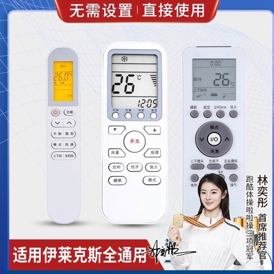 品诺万能通用伊莱克斯空调遥控器通用柜挂机 直接使用