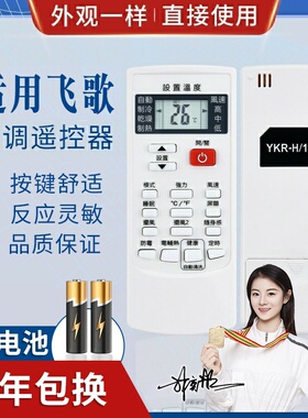 适用PHLGCO/飞歌空调遥控器YKR-H/009 YKR-H/102E通用YKR-H/002E