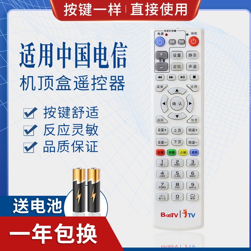 适用中国电 百视通BesTV同洲 COSHIP IPTV N62071网络机顶盒遥
