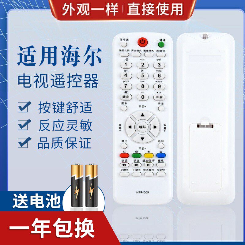 适用海尔液晶电视机遥控器HTR-D05直接使用