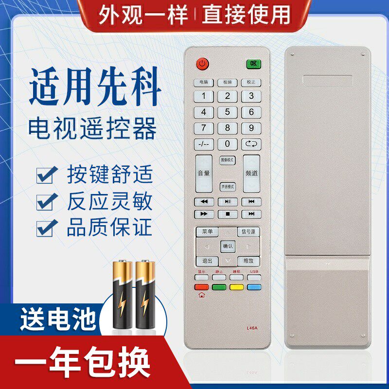 适用先科JAV液晶电视机遥控器板L46A通用53B/F44/53A/L46/45A