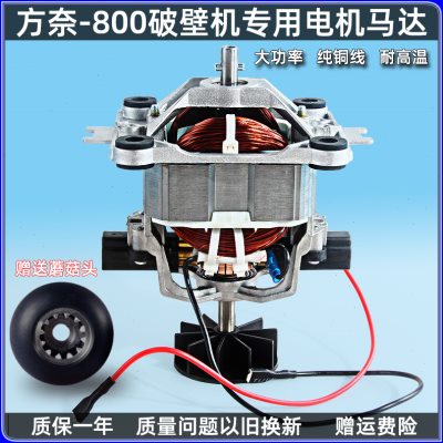 方奈优品fn-800破壁养生机豆浆机料理机沙冰机榨汁机9530电机马达
