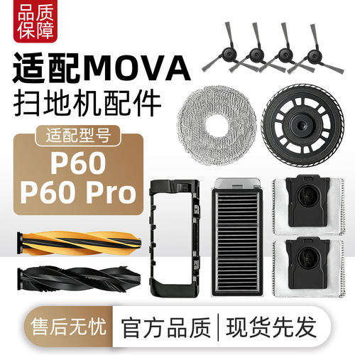 适配追觅MOVA P60/P60 Pro扫地机器人滚刷拖布滤网滤网清洁液耗材